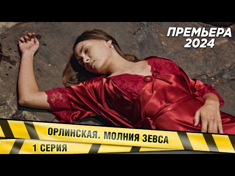 ПРЕМЬЕРА! НОВЕЙШИЙ ДЕТЕКТИВ! Орлинская. Молния Зевса. 1 СЕРИЯ. Сериал. НОВИНКА 2024