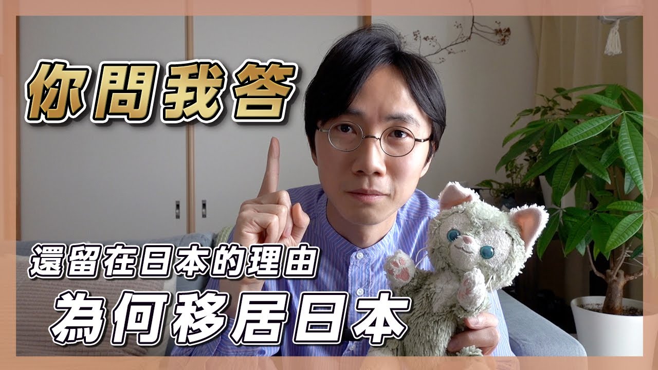 你問我答48連發！為何移居日本？為何仍留在日本？如何追日本妹？學日文心得！