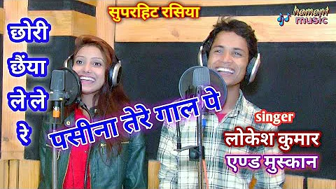 Lokesh Kumar & Muskan new Rasiya 2020 !! छोरी छैंया ले ले रे, पसीना तेरे गाल पे !! Dj Rasiya