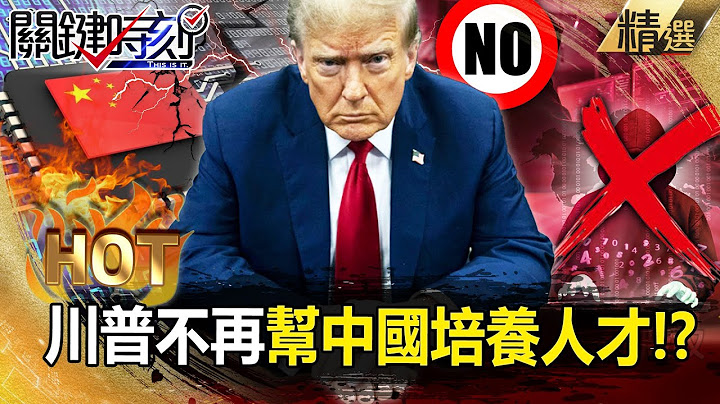 Trump seizes China's weakness: "No longer helping to train high-level talents"! ?