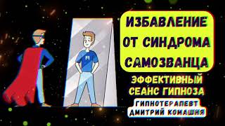 Синдром самозванца🌀Как поверить в себя🌀 Сильный сеанс гипноза!