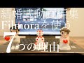 【動画編集ソフト】Filmoraが結婚式のムービー自作にオススメな７つの理由【フィモーラ】