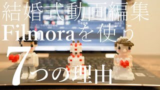 【動画編集ソフト】Filmoraが結婚式のムービー自作にオススメな７つの理由【フィモーラ】