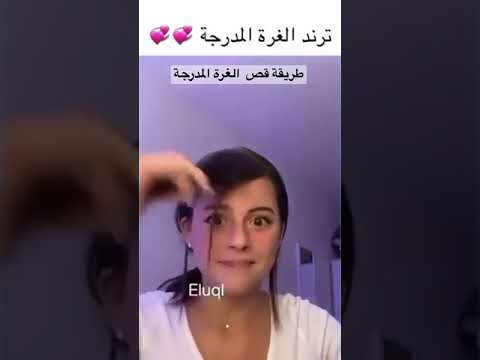 فيديو: طرق سهلة لقص غرة المثلث: 13 خطوة (بالصور)