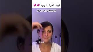 ترند الغرة المدرجة|| طريقة قص الغرة ♡