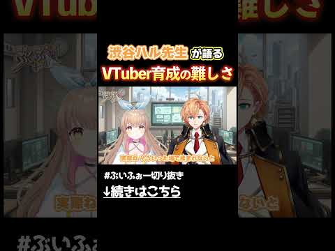 渋谷ハル先生「教室で授業を聞いてるだけでは人気者になれない！」新たな展開に挑むVVVV学院5時限目！　#vvvv学院 学院  #渋谷ハル #vtuber #shorts