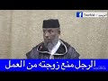 الشيخ مصطفى القصير الرجل منع زوجته من العمل