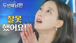 [두 번째 남편] 지수원에게 용서를 비는 오승아 “한 번만 봐주세요. 죄송해요 어머님”, MBC 211208…