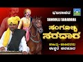 ಸಂಗೂಳ್ಳಿ ಸರದಾರ | Sangolli Saradaara | Eshwara Kanakur | #sangollirayanna  #bhajanapadagalu