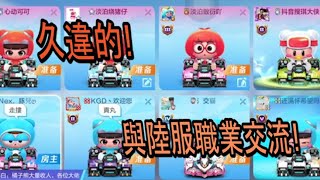 【跑跑卡丁車 Rush+】久違與陸服職業交流!【阿信】