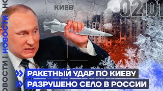 НОВОСТИ❗️РАКЕТНЫЙ УДАР ПО КИЕВУ | РАЗРУШЕНО СЕЛО В РОССИИ