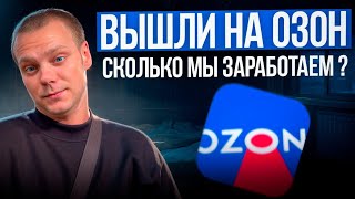 Купил оптом продал на озон!! Заработал?