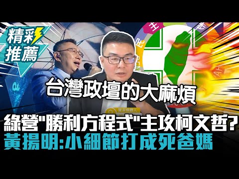 綠營「勝利方程式」主攻柯文哲？黃揚明：小細節打成死爸媽【CNEWS】@sciencewillwin