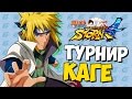 NSUN STORM 4 - ТУРНИР ВСЕХ КАГЕ