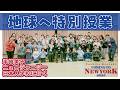 教科書掲載記念半崎美子「地球へ」特別授業 in ニュージャージー日本人学校