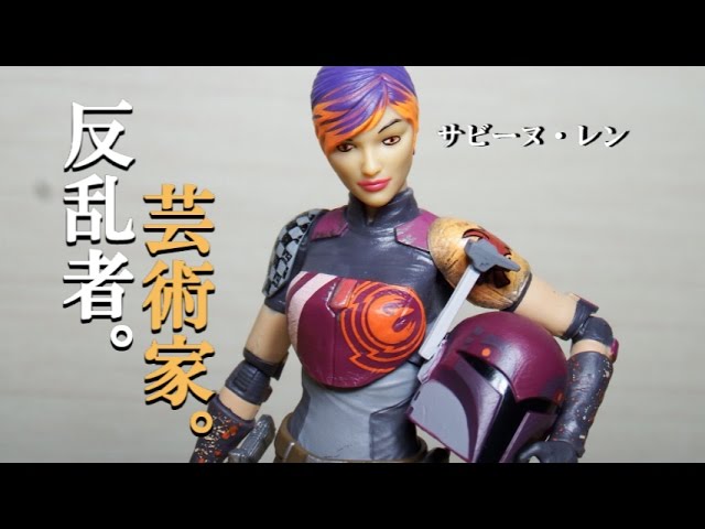 スターウォーズ反乱者たちブラックシリーズ６インチフィギュアサビーヌ・レンレビュー！エアブラシもついてる！