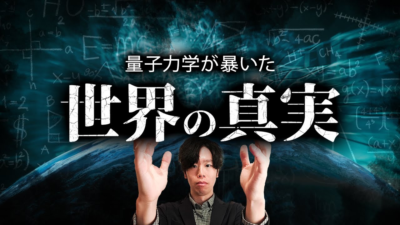 【有料級】この動画だけで世界の仕組みを解明してしまいました