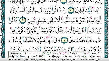 سورة يوسف مكتوبة يوسف نوح احمد برواية حفص عن عاصم