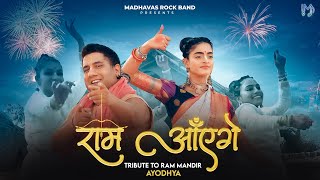 Ram Ayenge | Madhavas Rock Band | मेरी झोंपड़ी के भाग खुल जाएंगे राम आएँगे | Ram Mandir Ayodhya