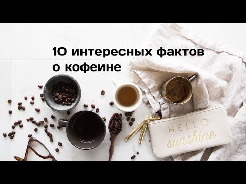 10 интересных фактов о кофеине, о которых вы не знали