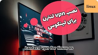 نصب وی پی ان لنترن (Lantern) بر روی سیستم عامل لینوکس ( اوبونتو 20)