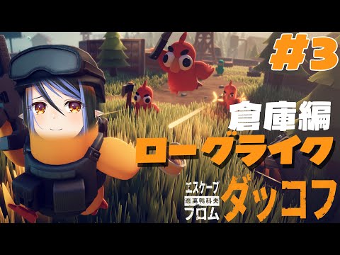 【 エスケープ フロム ダッコフ #3 】とうとう倉庫へおもむきます🦆【 蛇宵ティア / ななしいんく 】 video thumb
