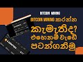 BITCOIN MINING කරන්න කැමැතිද? ඒහෙනම් කරන්නේ කොහොමද කියල බලලා කරන්න පටන්ගනිමු .