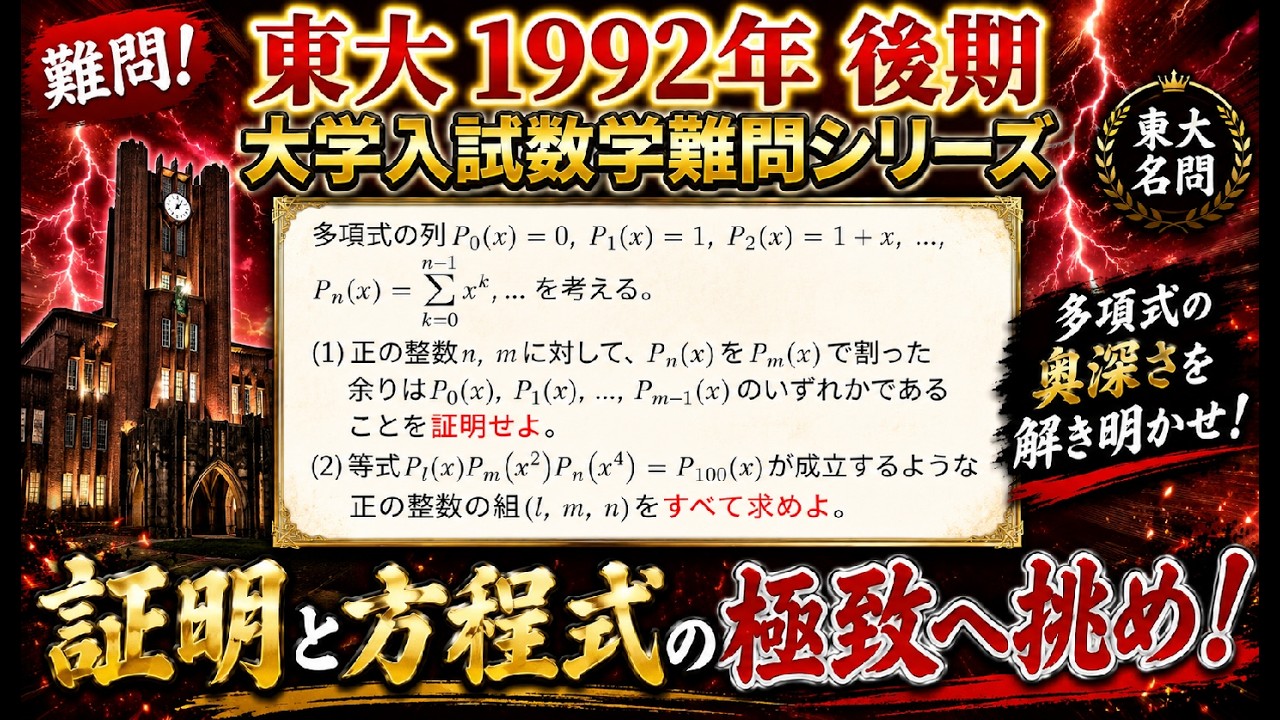 High School Math] University of Tokyo 1992 Late-Schedule Exam [544