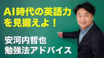 安河内哲也 Youtube