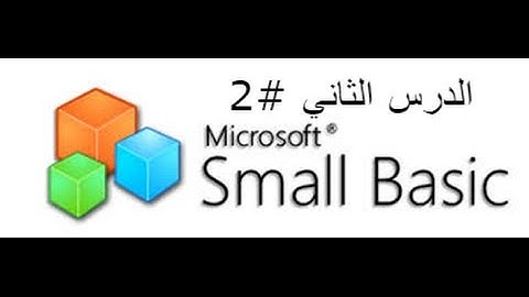 ثاني درس في SMALL BASIC
