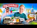 Макдональдс В ДУБАЕ! / Самый ДОРОГОЙ McDonald’s в МИРЕ! / Что едят шейхи в ОАЭ? / Дорого, но ВКУСНО!