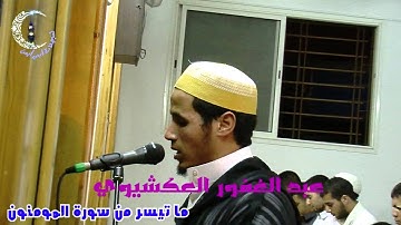 ما تيسر من سورة المومنون، عبد الغفور العكشيوي