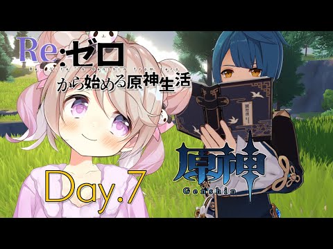 #7【原神】今日も原神！原神！原神！【陽向ここみ / Vtuber】