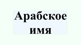 Арабское имя Арабское имя