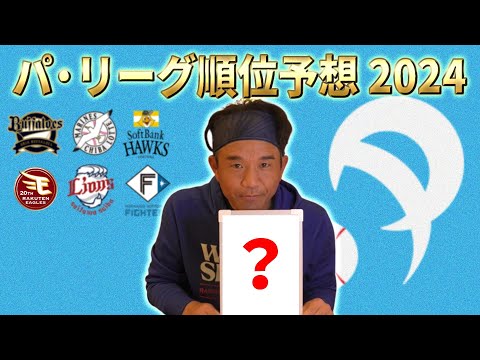 【パ順位予想】キャンプ取材を経て考察！優勝のポイントは各球団の補強か？