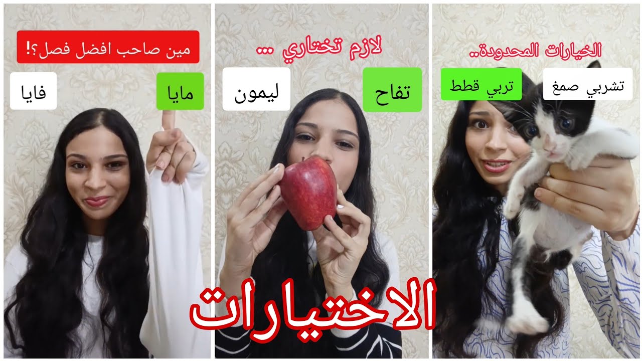 كل يوم يجيلك خيارين اصعب من بعض ولازم تختار واحد 😱❗