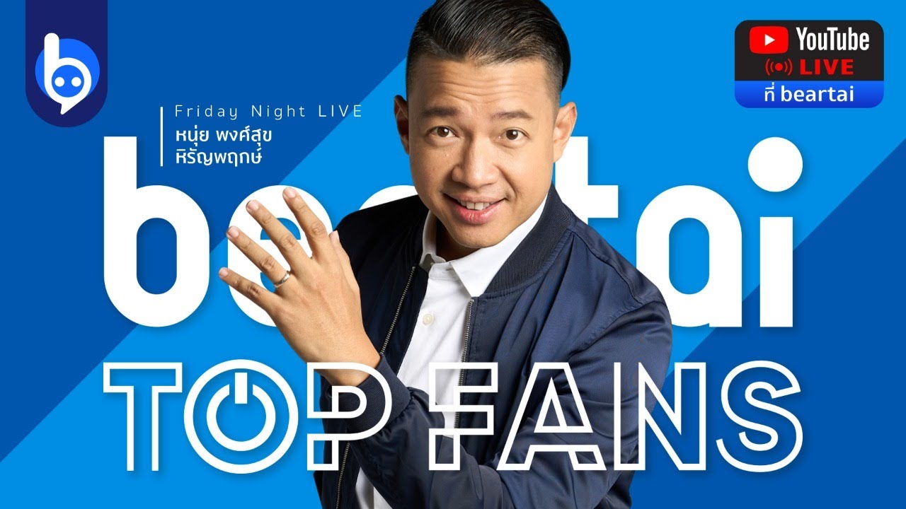 #beartai Top Fans EP.4