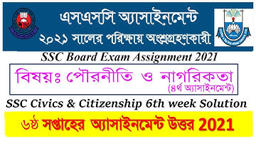 SSC 6th Week Civics Assignment Solution 2021 | SSC Civics & Citizenship 6th Week Assignment Answer