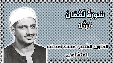سورة لقمان - محمد صديق المنشاوي ( مُرَتَّل )