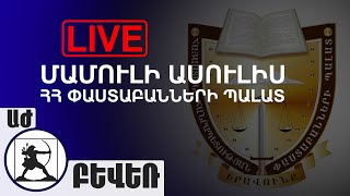 Փաստաբաններն ահազանգում են`  սահմանադրական կարգը տապալվում է. մամուլի ասուլիս. Ուղիղ