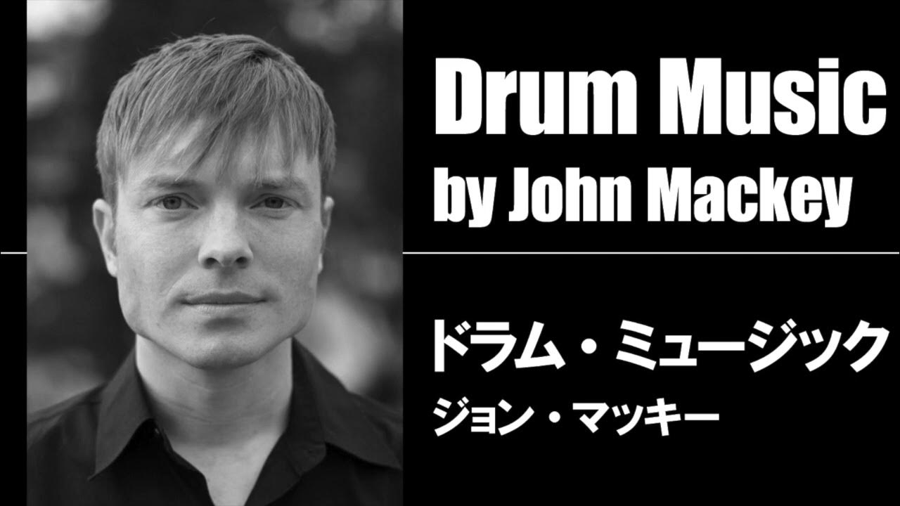 ドラム・ミュージック 打楽器とウインド・アンサンブルのための協奏曲／ジョン・マッキー Drum Music by John Mackey YouTube
