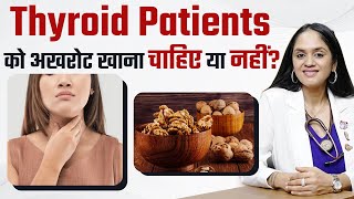 Thyroid Patients को अखरोट खाना चाहिए या नहीं? | Is Walnut Good for Thyroid Patients?