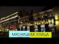 Ночная Москва: Прогулка по Мясницкой улице, Myasnitskaya street, video tour with English subtitles