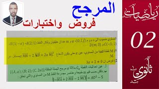 المرجح   فروض  واختبارات    ثانية (2) ثانوي