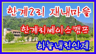 Hanje 2-ri Base Camp & Jaenae Village #runPark
