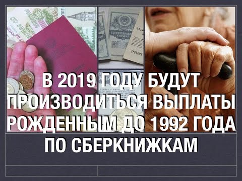 Граждане, которые в 2019 году получат компенсацию по вкладам СССР