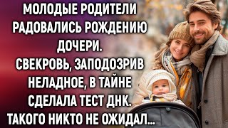 Молодые родители радовались рождению дочери. Свекровь, заподозрив неладное, сделала тест ДНК…