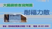 無痛大腸鏡檢查心得分享 清腸失敗讓我好難過 下週要去找醫生看報告 Youtube 無痛大腸鏡檢查心得分享 清腸失敗讓我好難過 下週要去找醫生看報告 Youtube