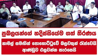 නාමල් සමඟින් පොහොට්ටුවේ බලවතුන් රැස්වෙයි | ආණ්ඩුව එලවන්න සැරසෙයි!