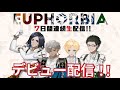 【連続配信】Euphorbia デビューします！【1日目】